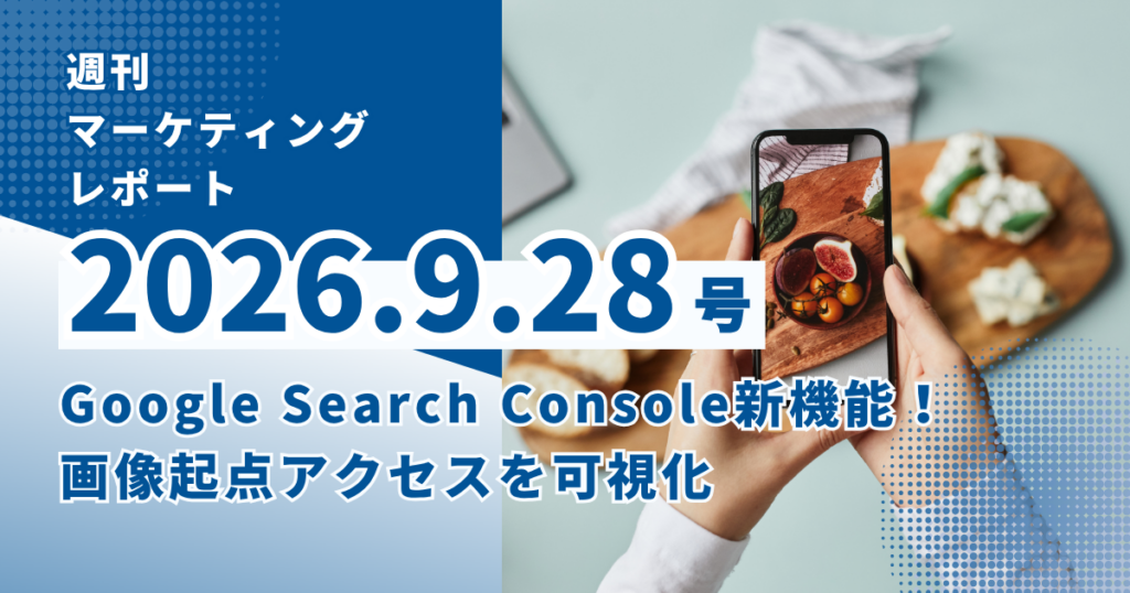 2026/9/28マーケティングレポート